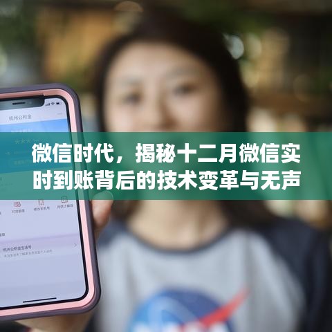 微信时代揭秘，十二月实时到账背后的技术变革与无声影响力
