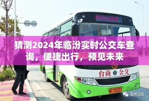 2024年临汾实时公交车查询，便捷出行，预见未来交通新篇章