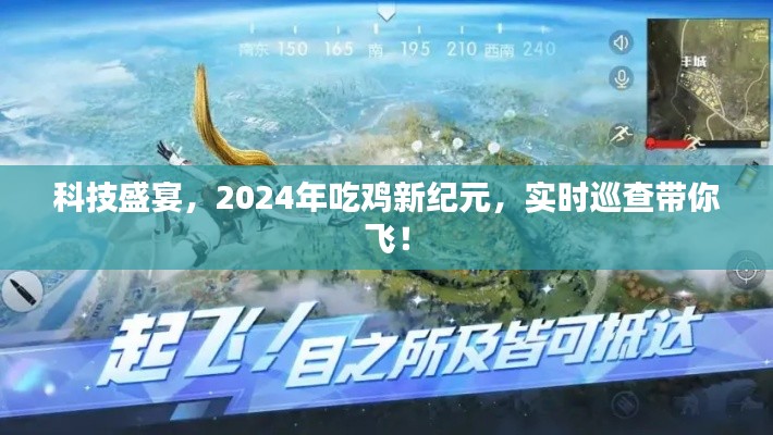 科技盛宴下的吃鸡新纪元，实时巡查带你飞！