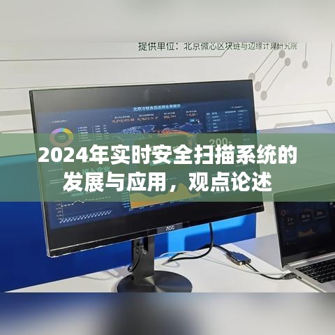 2024年实时安全扫描系统的发展与应用，前沿观点论述