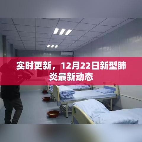 实时更新，12月22日新型肺炎最新动态报告