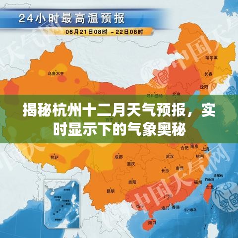 杭州十二月天气预报揭秘，实时气象奥秘探索