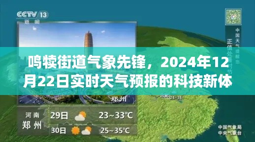 鸣犊街道气象先锋，实时天气预报科技新体验