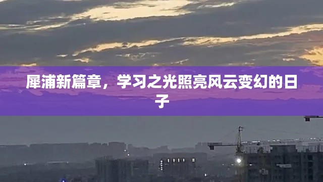 犀浦新篇章，学习之光引领风云时代