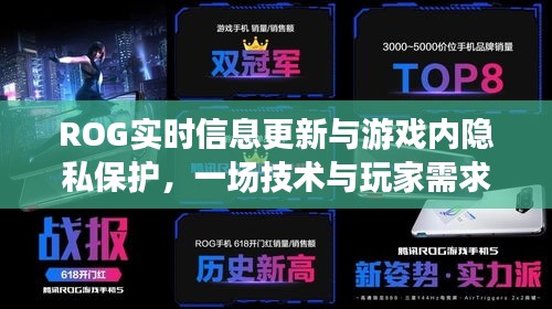 ROG实时信息更新与游戏隐私保护，技术与玩家需求的博弈