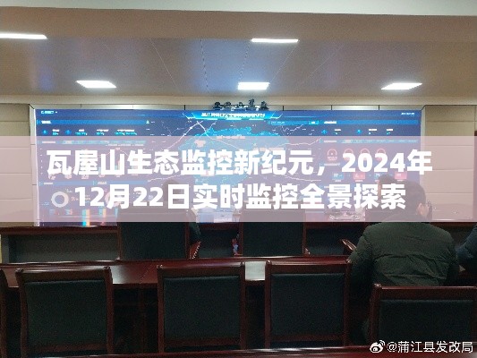 瓦屋山生态监控全景探索，实时监控系统开启新纪元，2024年12月22日全景探索纪实