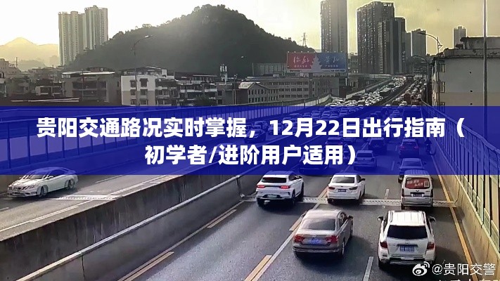 贵阳交通路况详解，初学者与进阶用户的出行指南（12月22日版）