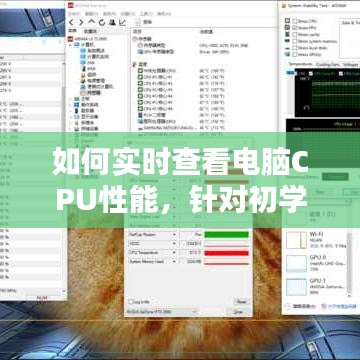 初学者与进阶用户指南，如何实时查看电脑CPU性能及软件选择操作攻略