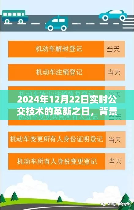 公交技术革新日，2024年12月22日背景、事件与影响探究