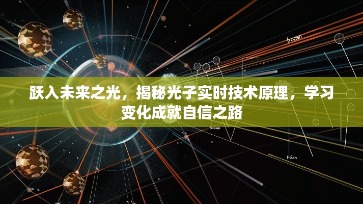 揭秘光子实时技术原理，跃入未来成就自信之路