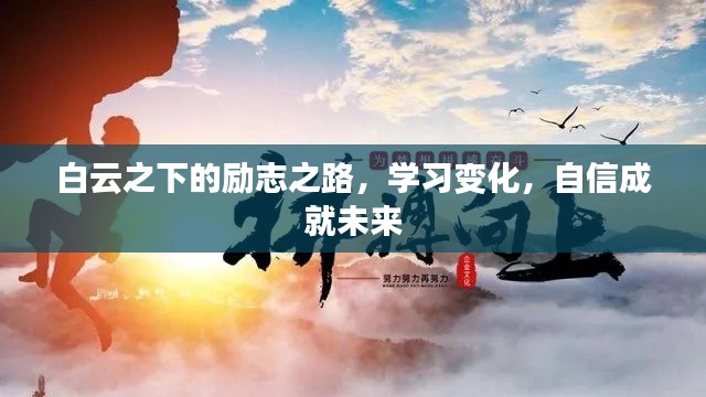 白云下的励志之路，学习成长，自信铸就未来