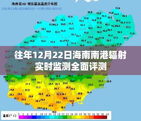 海南南港辐射实时监测全面评测报告，历年12月22日数据解析