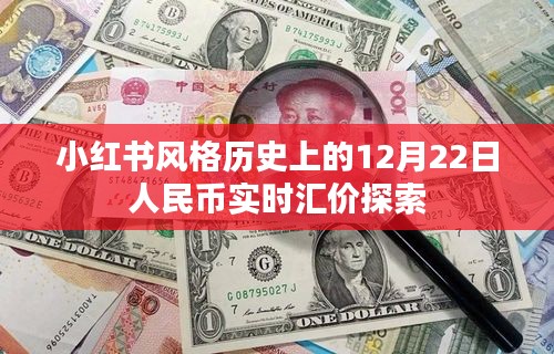 小红书风格下的12月22日人民币实时汇价探索之旅