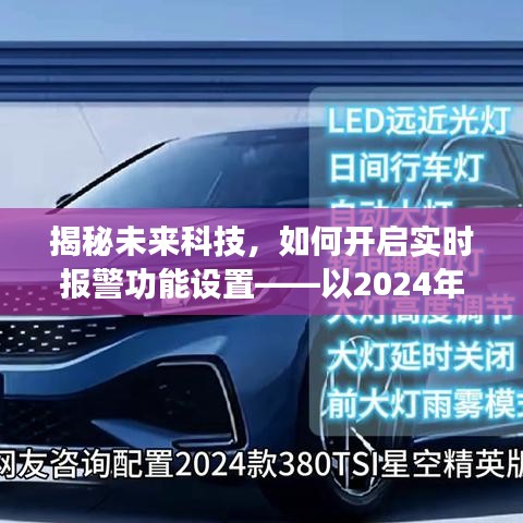 揭秘未来科技，实时报警功能设置指南——以2024年为例