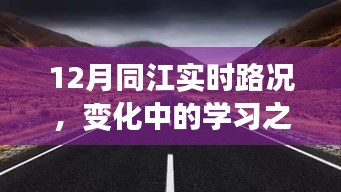 12月同江路况变化中的学习之路，自信与成就感的源泉实时更新