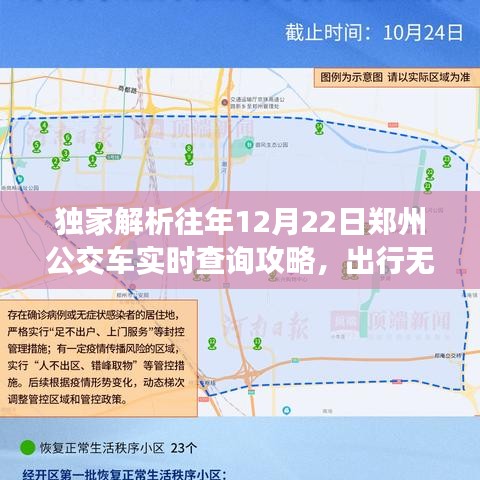 独家解析，郑州公交车实时查询攻略，让你在每年的12月22日出行无忧！