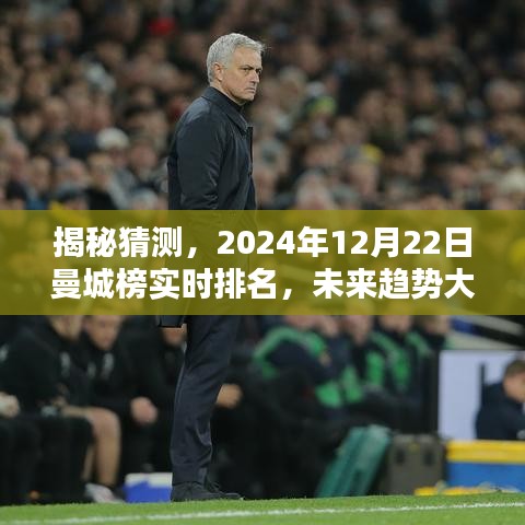 独家揭秘，曼城实时排名预测与未来趋势深度解析（2024年12月22日）