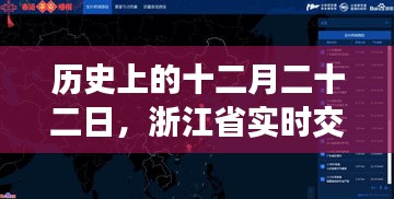 浙江省实时交通管制深度解析，历史视角的十二月二十二日观察