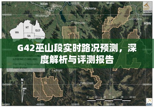 G42巫山段实时路况预测深度解析与评测报告概览