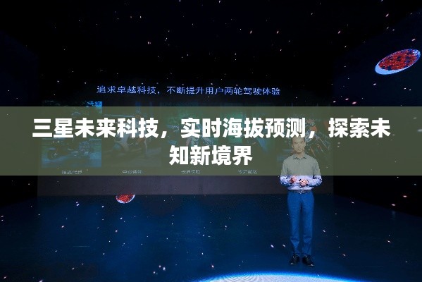 三星未来科技，实时海拔预测，探索新境界的无限可能