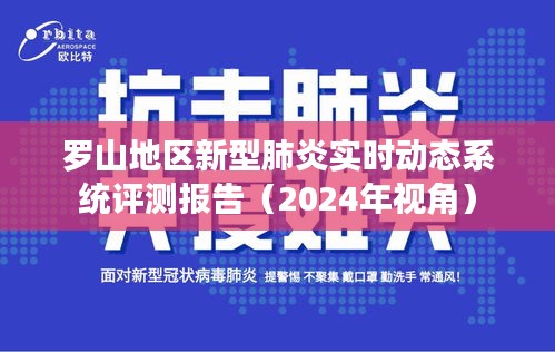 罗山地区新型肺炎实时动态系统评测报告（全面解析实时动态系统发展状况）