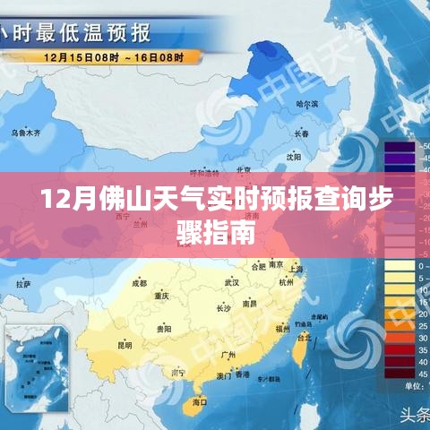 12月佛山天气实时预报查询指南