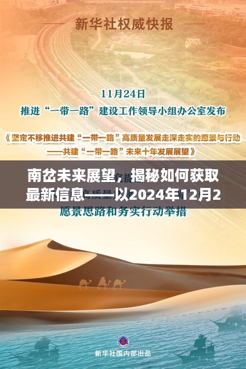 南岔未来展望，揭秘如何获取最新信息（以2024年12月22日为例）