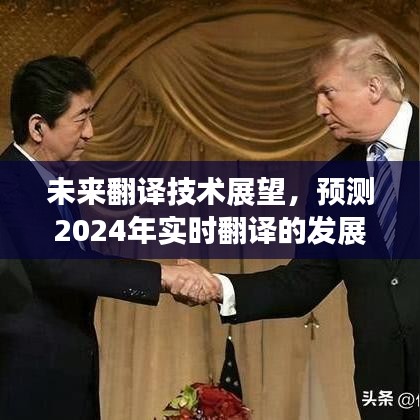 未来翻译技术展望，实时翻译的发展与趋势预测至2024年