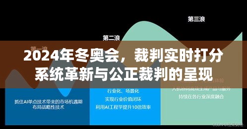 2024年冬奥会，裁判实时打分系统革新助力公正裁判的呈现