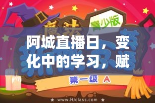 阿城直播日，学习变革中的魔法时刻，自信与成就感的源泉