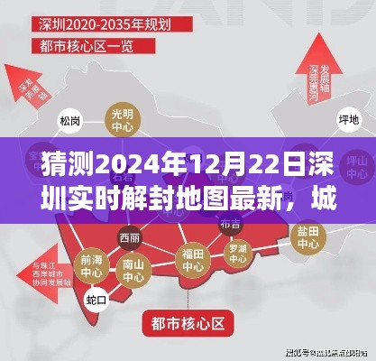 深圳最新实时解封地图预测，城市复苏与新生机（2024年12月22日）