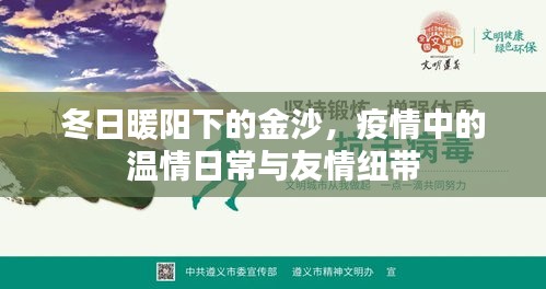 冬日金沙的温情日常与友情纽带，疫情下的暖阳记忆