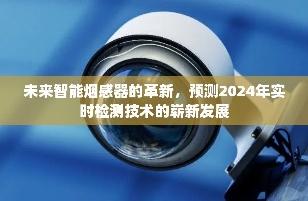 未来智能烟感器革新展望，实时检测技术崭新发展预测至2024年