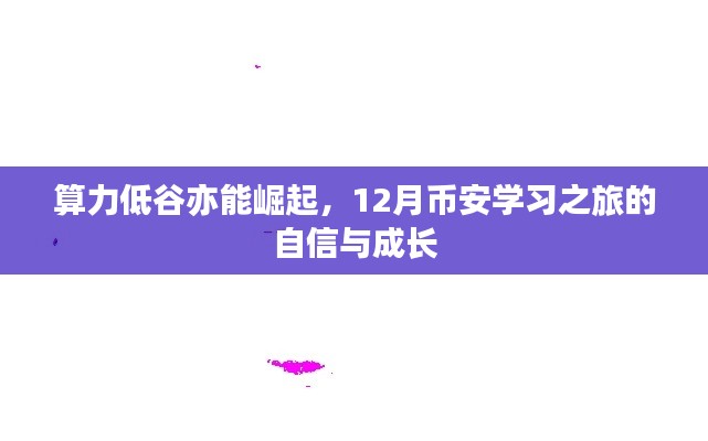 算力低谷崛起之路，币安学习之旅的自信与成长