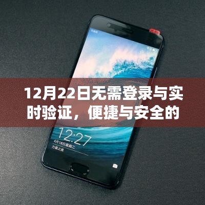 无需登录与实时验证，便捷与安全的权衡之思考在12月22日