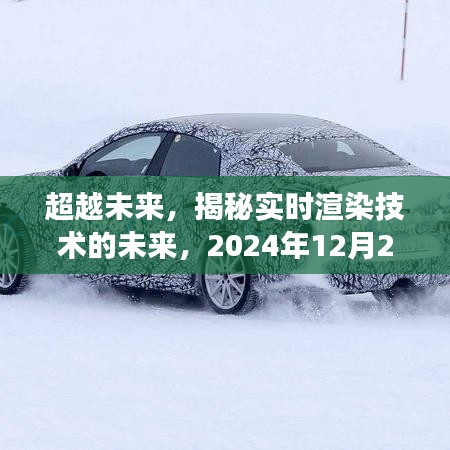 超越未来，实时渲染技术的未来展望——梦想同行日，2024年12月22日