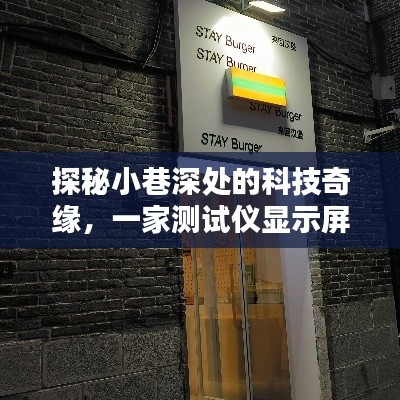 科技奇缘揭秘，小巷深处实时更新测试仪显示屏的秘密小店