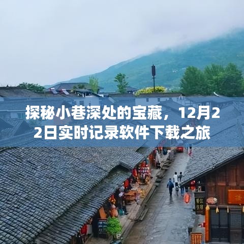 探秘小巷深处的宝藏，实时记录软件下载之旅的独家体验（12月22日）