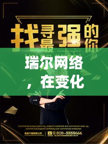 瑞尔网络，探寻自信与成就感的魔法时刻