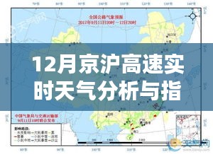 京沪高速实时天气分析与出行指南（12月版）