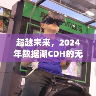 2024年数据湖CDH的无限潜力，探索未来，学习变化成就星辰大海之旅