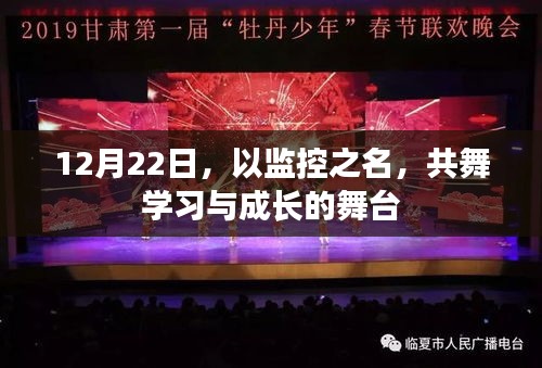 监控之名下的学习与成长共舞舞台，12月22日回顾