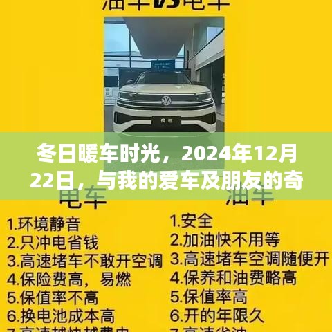 冬日暖车时光，与爱车及朋友的奇妙之旅在2024年12月22日启程