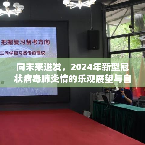 2024年乐观展望，向未来进发，新冠疫情后的自我赋能与前行