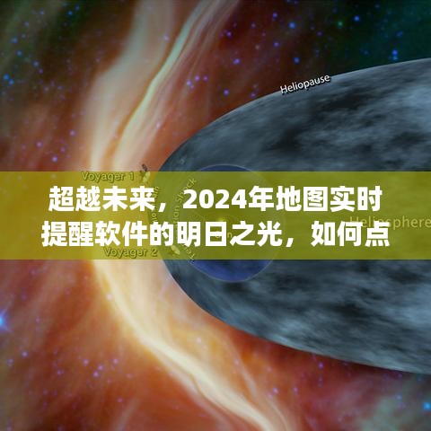 超越未来，2024年实时地图提醒软件——点亮技术探索之旅的明日之光