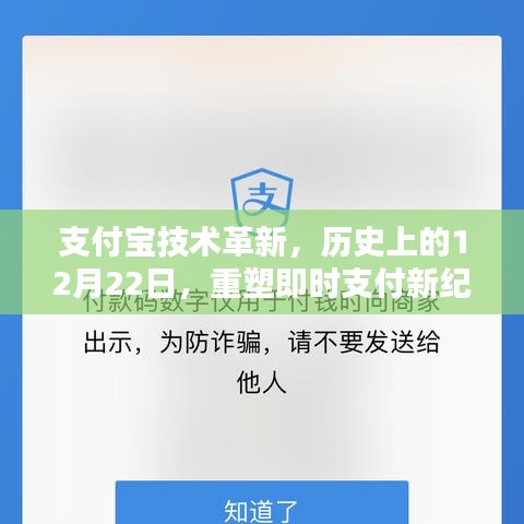 支付宝技术革新重塑即时支付新纪元，历史上的12月22日回顾