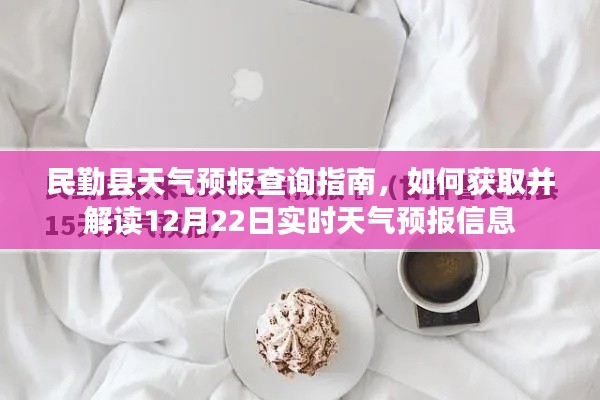 民勤县天气预报查询指南，获取并解读12月22日实时天气预报信息攻略