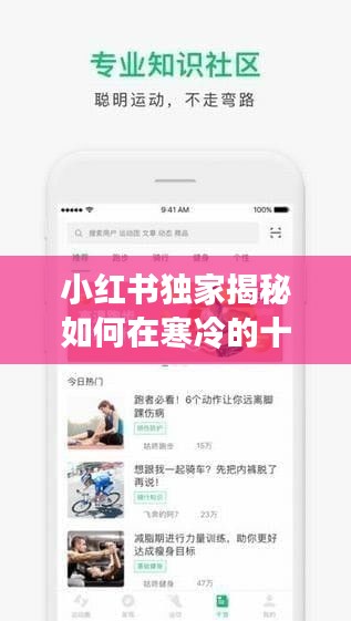 小红书独家教程，如何在冬季使用咕咚APP开启暖心实时提醒功能？