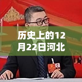 河北报考数据实时更新，历史上的12月22日分析