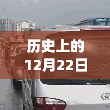 12月22日历史背景与实时高速堵车现象解读